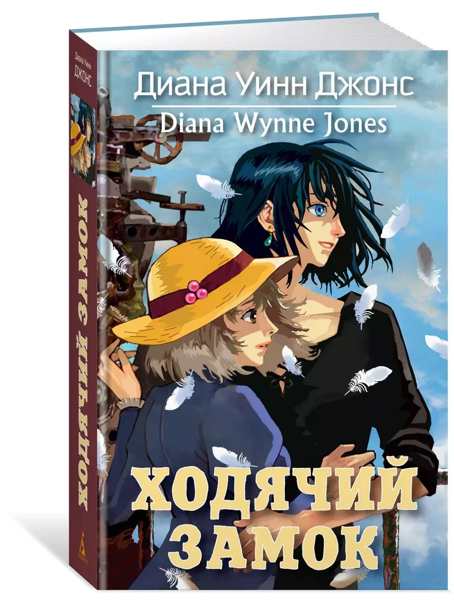 Ходячий замок Диана Уинн Джонс Азбука 171766791 купить за 560 ₽ в  интернет-магазине Wildberries