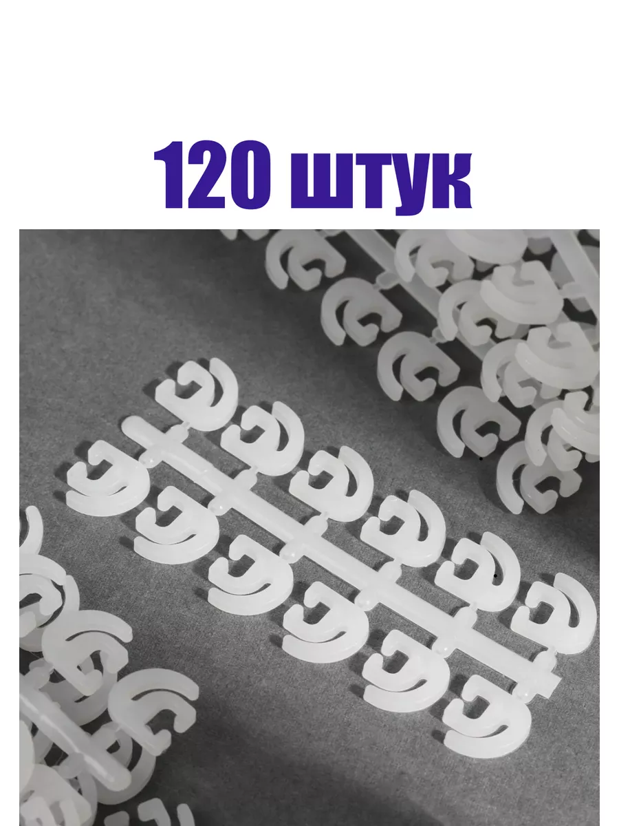 крючки штор 120 штук