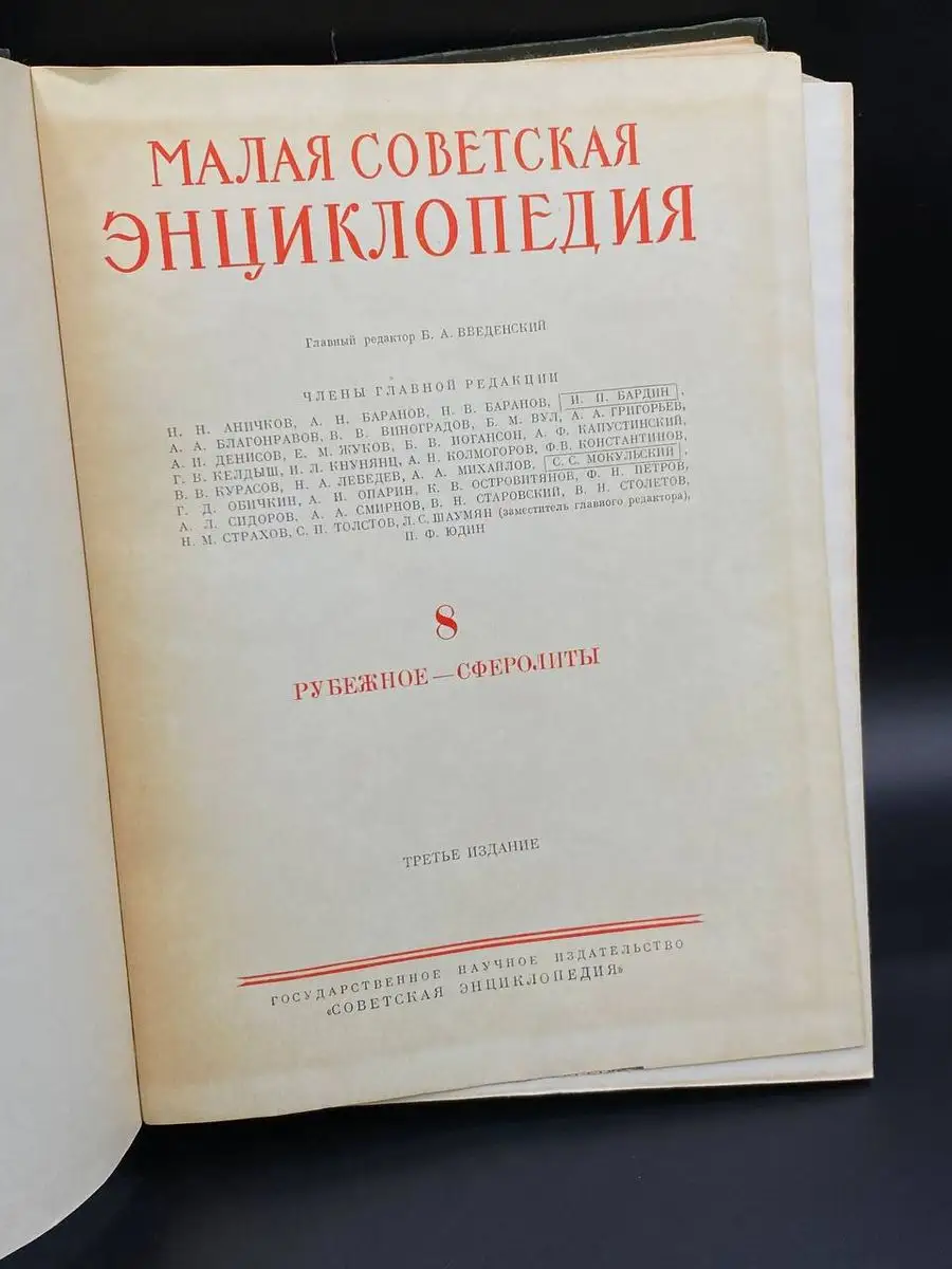 Малая советская энциклопедия. Том 8. Рубежное-сферолиты Советская  энциклопедия 171767717 купить в интернет-магазине Wildberries