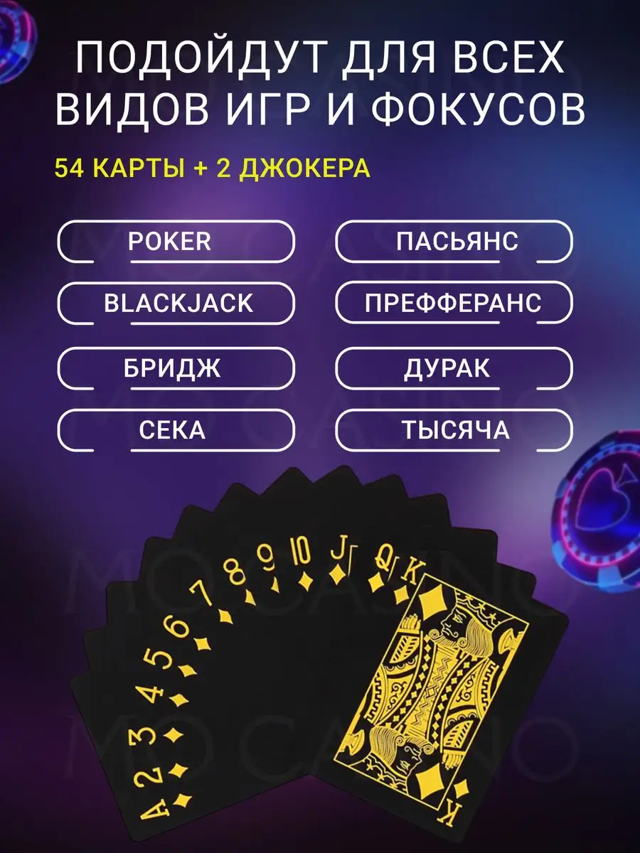 Карты игральные пластиковые 54 штуки для покера и фокусов Mo Casino  171767728 купить за 188 ₽ в интернет-магазине Wildberries