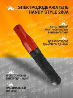 Электрододержатель HANDY STYLE 200. Держак для сварки STARTWELD 171768739 купить за 635 ₽ в интернет-магазине Wildberries