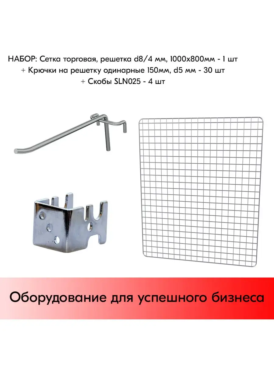 Набор Сетка торговая 1000х800 с крючками 150 мм