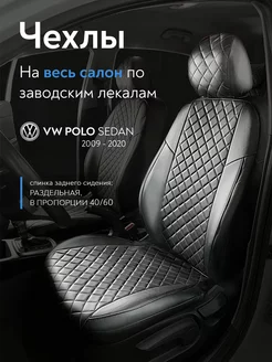 Чехлы на сиденья Volkswagen Polo Sd с 2009 - 2020 Сатурн-Авто 171770936 купить за 6 364 ₽ в интернет-магазине Wildberries