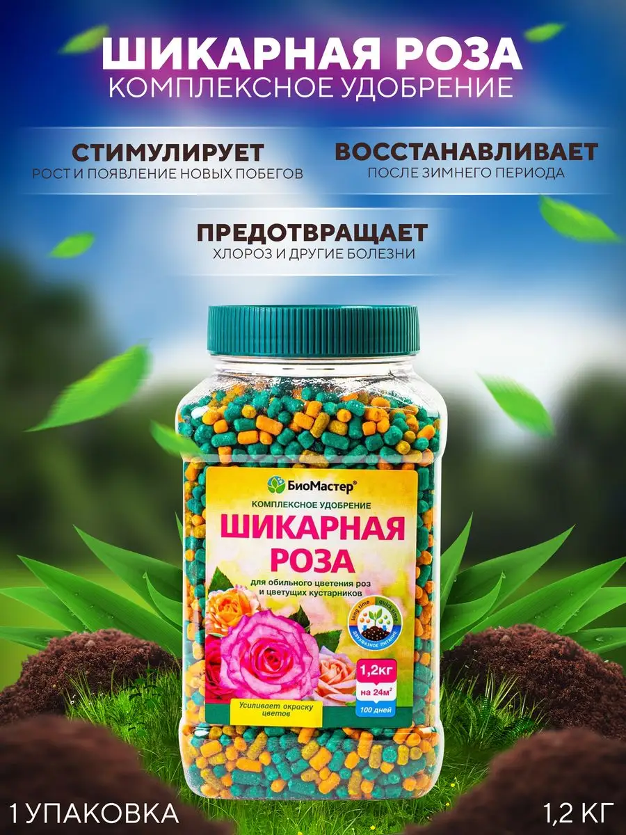 Удобрение Шикарная роза, 1,2 кг