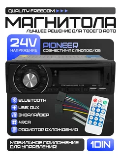 Магнитола 24V +пульт Pioneer 171771403 купить за 1 413 ₽ в интернет-магазине Wildberries