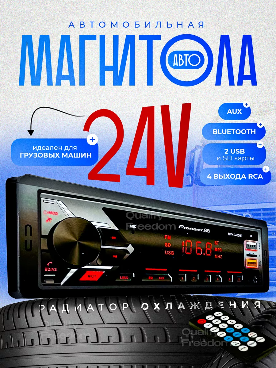 Магнитола 24V +пульт Pioneer 171771618 купить за 1 701 ₽ в  интернет-магазине Wildberries