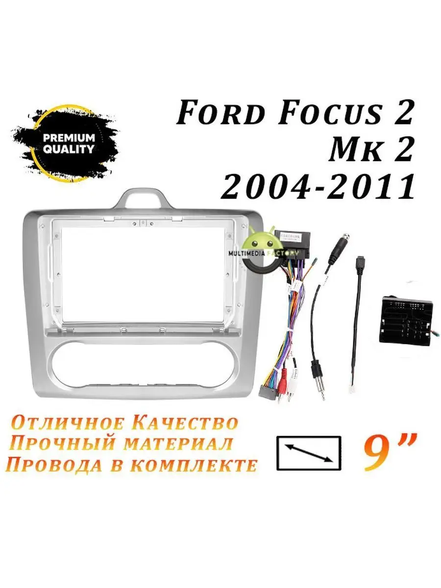 Переходная рамка Ford Focus 2 Mk 2 2004-2011 (9 дюймов) ProMusic 171771792  купить за 21 769 ₽ в интернет-магазине Wildberries