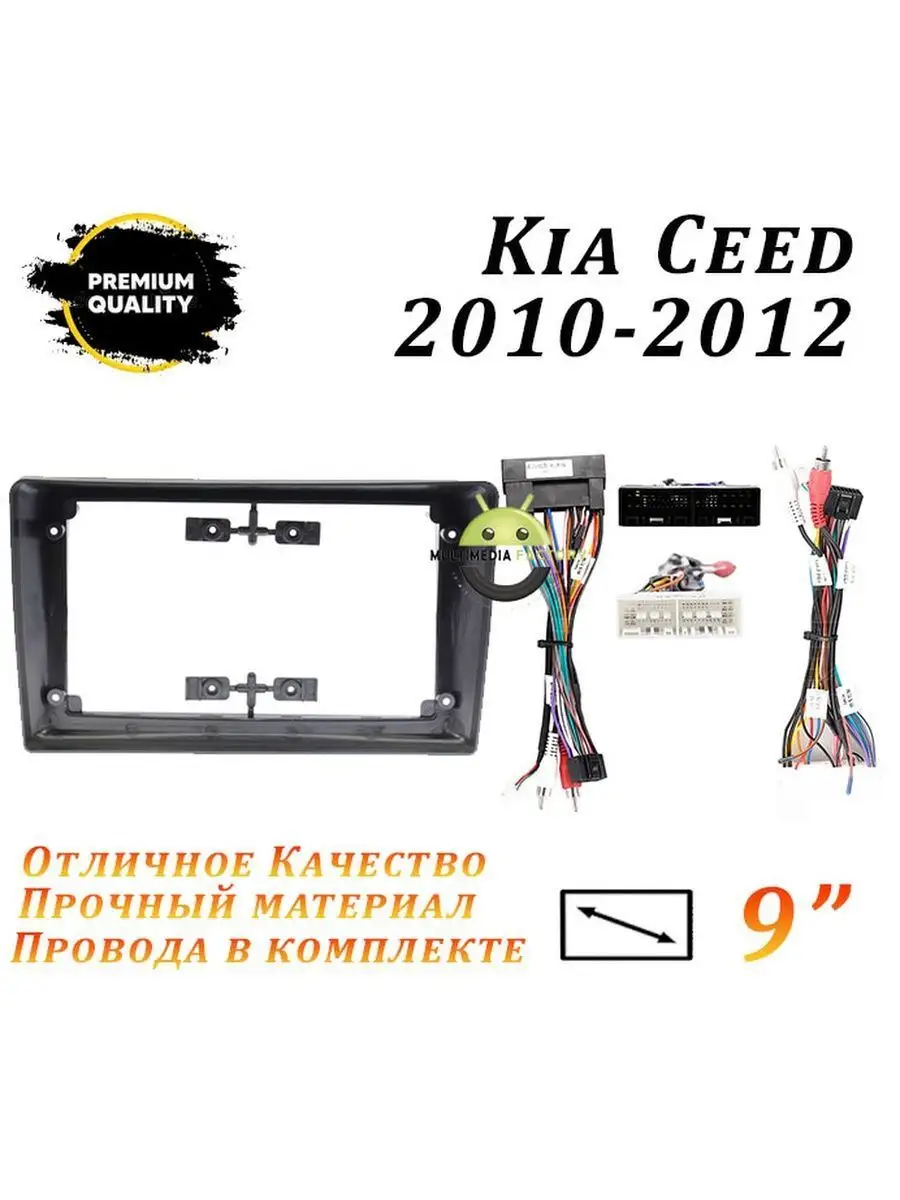 Переходная рамка KIA Ceed 2010-2012 (9 дюймов) ProMusic 171771904 купить за  25 982 ₽ в интернет-магазине Wildberries