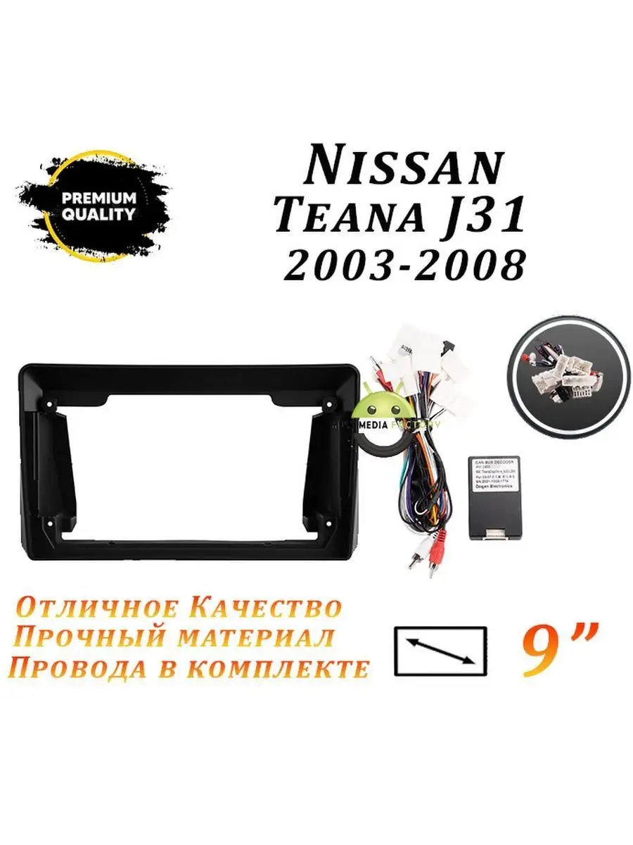 Переходная рамка Nissan Teana J31 2003-2008 (9 дюймов) ProMusic 171771975  купить за 23 682 ₽ в интернет-магазине Wildberries