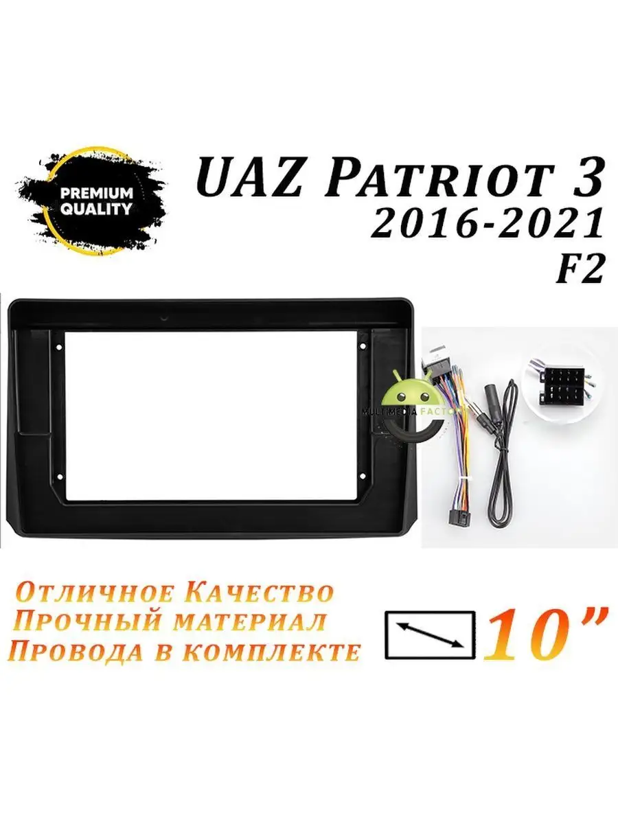 Переходная рамка Uaz Patriot 3 2015-2021 ProMusic 171771988 купить за 69 521  ₽ в интернет-магазине Wildberries