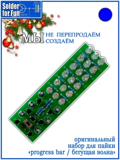 DIY Kit Обучающий набор для пайки "Бегущая волна" Solder For Fun 171774989 купить за 309 ₽ в интернет-магазине Wildberries