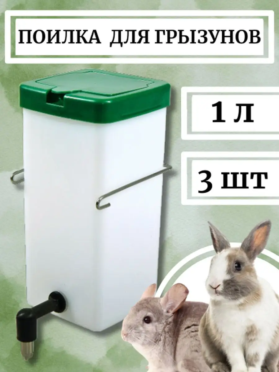 Ниппельная поилка для кроликов НП5