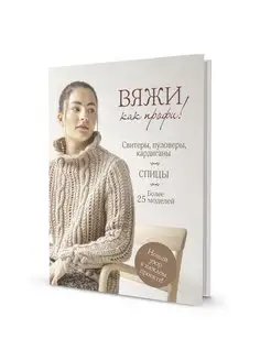 Книга. ВЯЖИ КАК ПРОФИ! Свитеры, пуловеры, кардиганы КОНТЭНТ 171775706 купить за 786 ₽ в интернет-магазине Wildberries