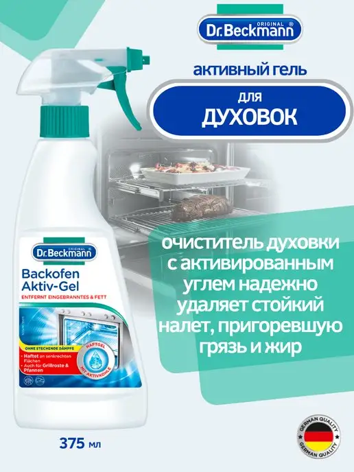 Dr Beckmann Активный гель для чистки духовки и гриля, 375мл