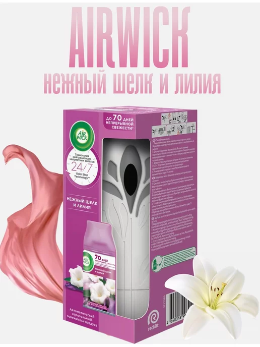 Air Wick Автоматический освежитель воздуха Аирвик Нежный шелк и лилия