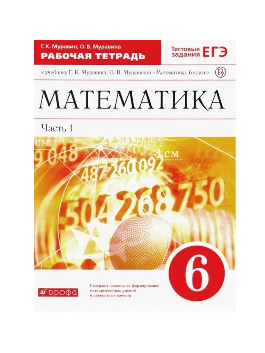 Математика муравина учебник 6. ЕГЭ тетрадь. ЕГЭ 6 класс рабочая тетрадь русский язык.