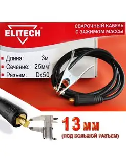 Сварочный кабель 3 м с зажимом массы 13 мм ELITECH 171778229 купить за 1 089 ₽ в интернет-магазине Wildberries