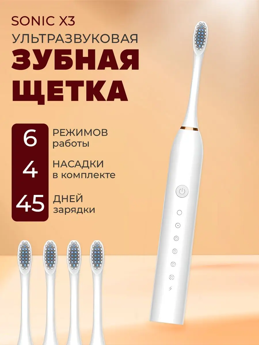 Электрическая зубная щетка взрослая с зарядкой и насадками