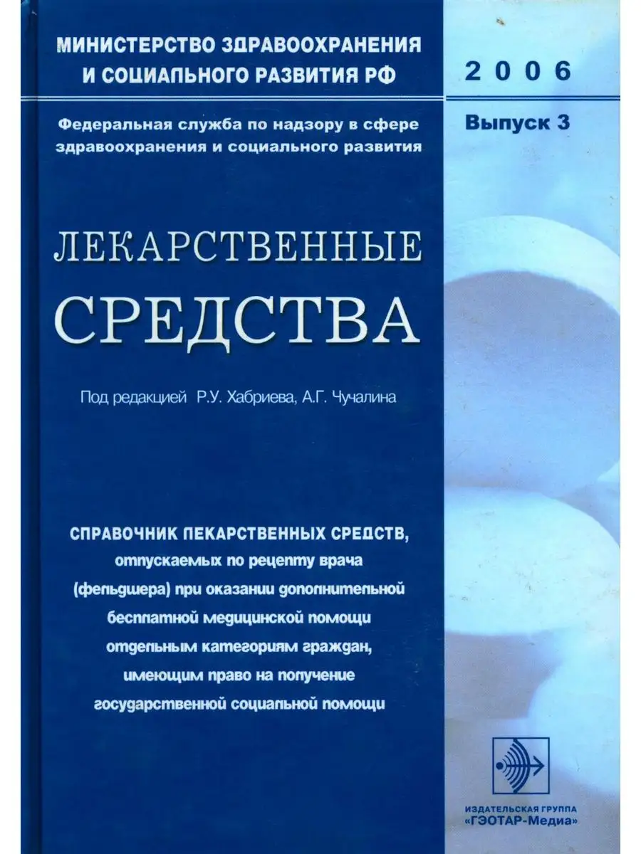 Лекарственные средства. Вып. 3 ГЭОТАР-Медиа 171780902 купить за 663 ₽ в  интернет-магазине Wildberries