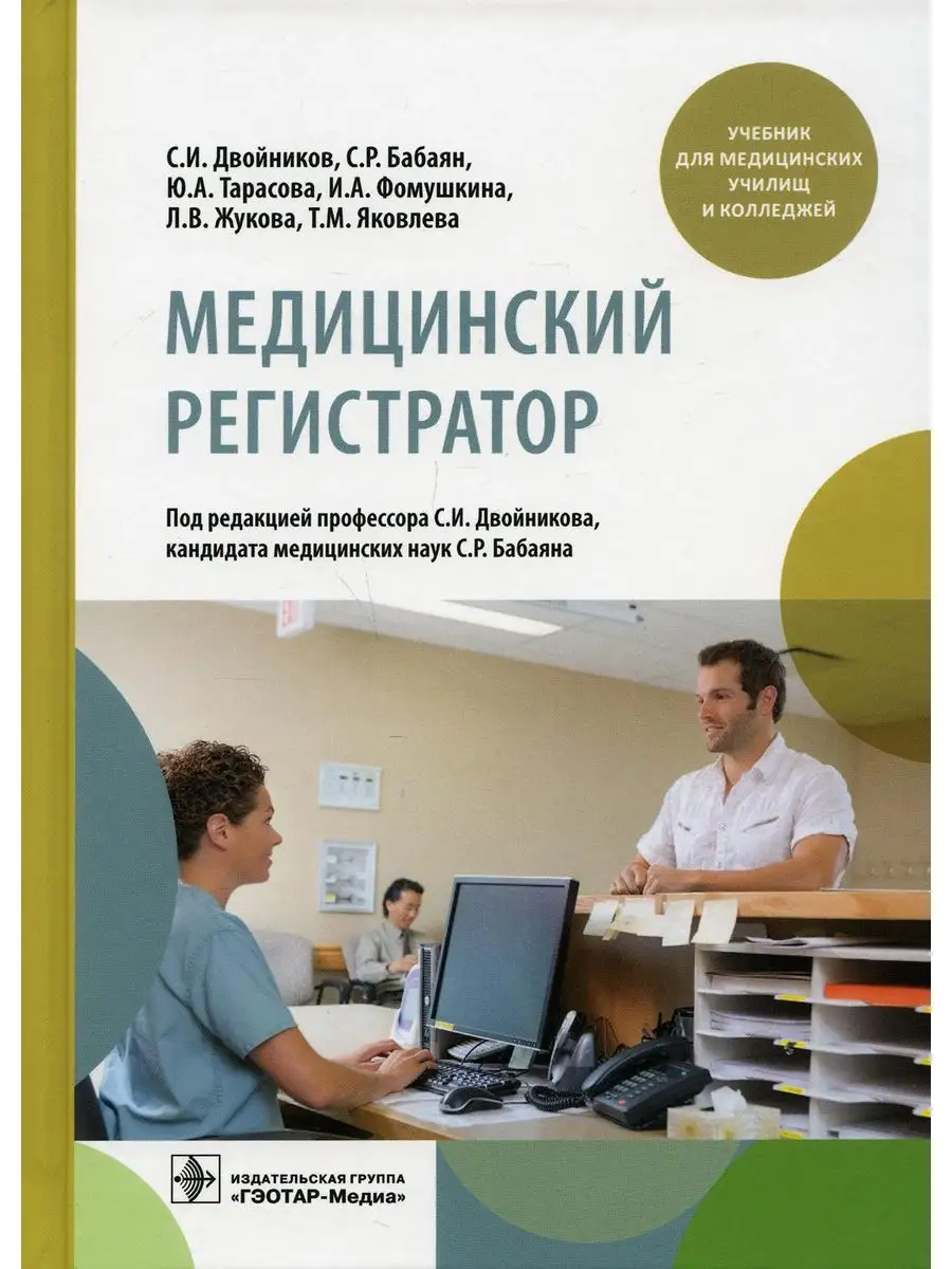 Медицинский регистратор: учебник ГЭОТАР-Медиа 171780908 купить в  интернет-магазине Wildberries