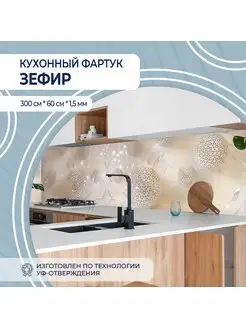 Кухонный фартук Зефир, панель на стену 3 м РусПластика 171782011 купить за 1 700 ₽ в интернет-магазине Wildberries