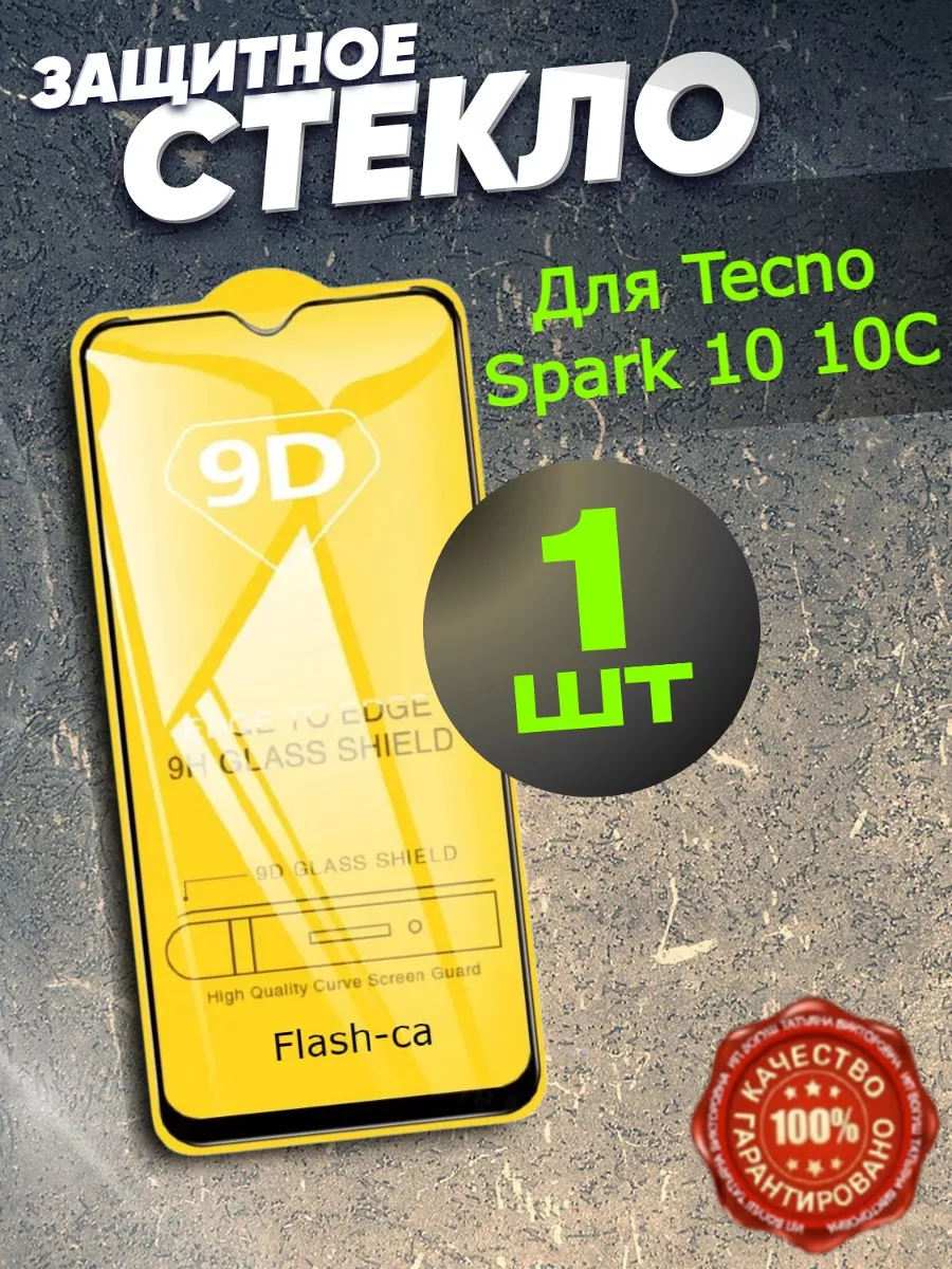 Защитное стекло для Tecno Spark 10 Бронь Техно Спарк 10С Flash-ca 171782295  купить за 109 ₽ в интернет-магазине Wildberries