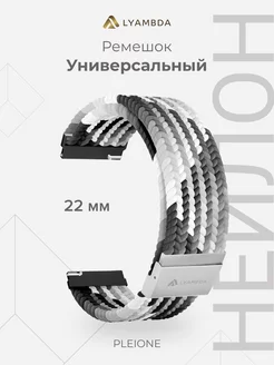 Универсальный ремешок для часов 22 mm DSN-13-22-BKW Black Lyambda 171783771 купить за 1 264 ₽ в интернет-магазине Wildberries