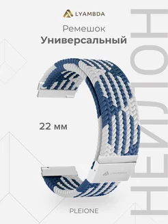 Универсальный ремешок для часов 22 mm DSN-13-22-BLW Blue/Wht Lyambda 171783839 купить за 1 215 ₽ в интернет-магазине Wildberries