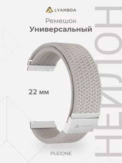 Универсальный ремешок для часов 22 mm DSN-13-22-WH Gray Lyambda 171783883 купить за 1 141 ₽ в интернет-магазине Wildberries