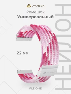 Универсальный ремешок для часов 22 mm DSN-13-22-PK Pink Lyambda 171783916 купить за 1 117 ₽ в интернет-магазине Wildberries