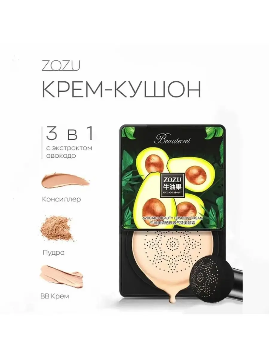 Крем кушон с экстрактом авокадо. Кушон zozu авокадо. Крем кушон zozu. Крем кушон с авокадо. Тональный крем zozu с авокадо.