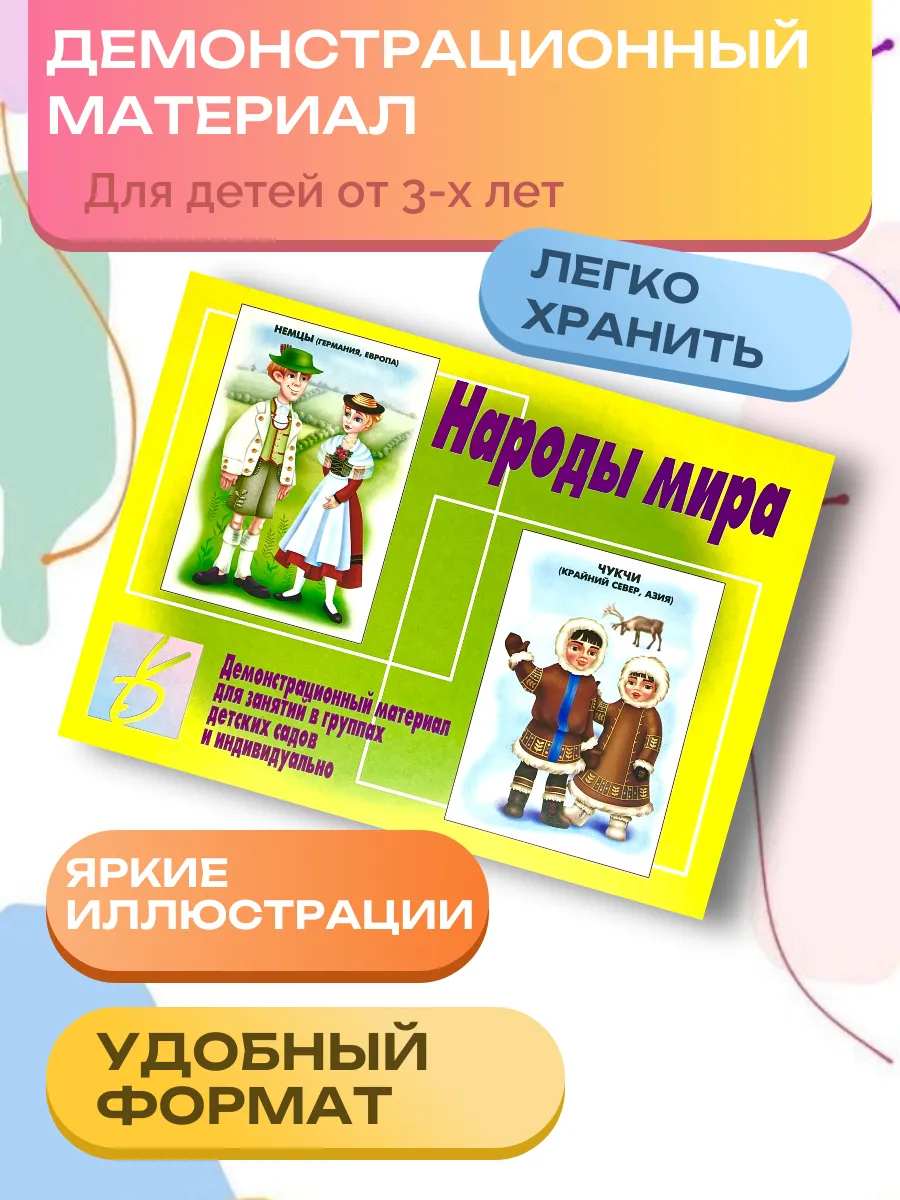 Демонстрационный материал Народы мира