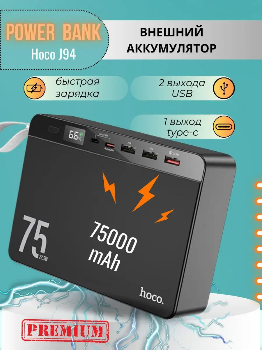 Внешний аккумулятор 75000 Power Bank J94 Hoco 171784288 купить за 3 537 ₽ в  интернет-магазине Wildberries