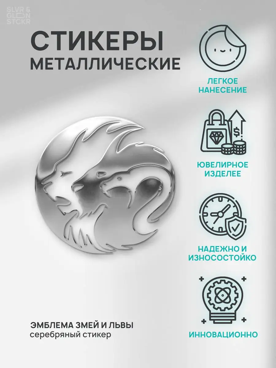 Наклейка декоративная серебряная из металла: эмблема Silver&Golden Sticker  171784573 купить за 487 ₽ в интернет-магазине Wildberries