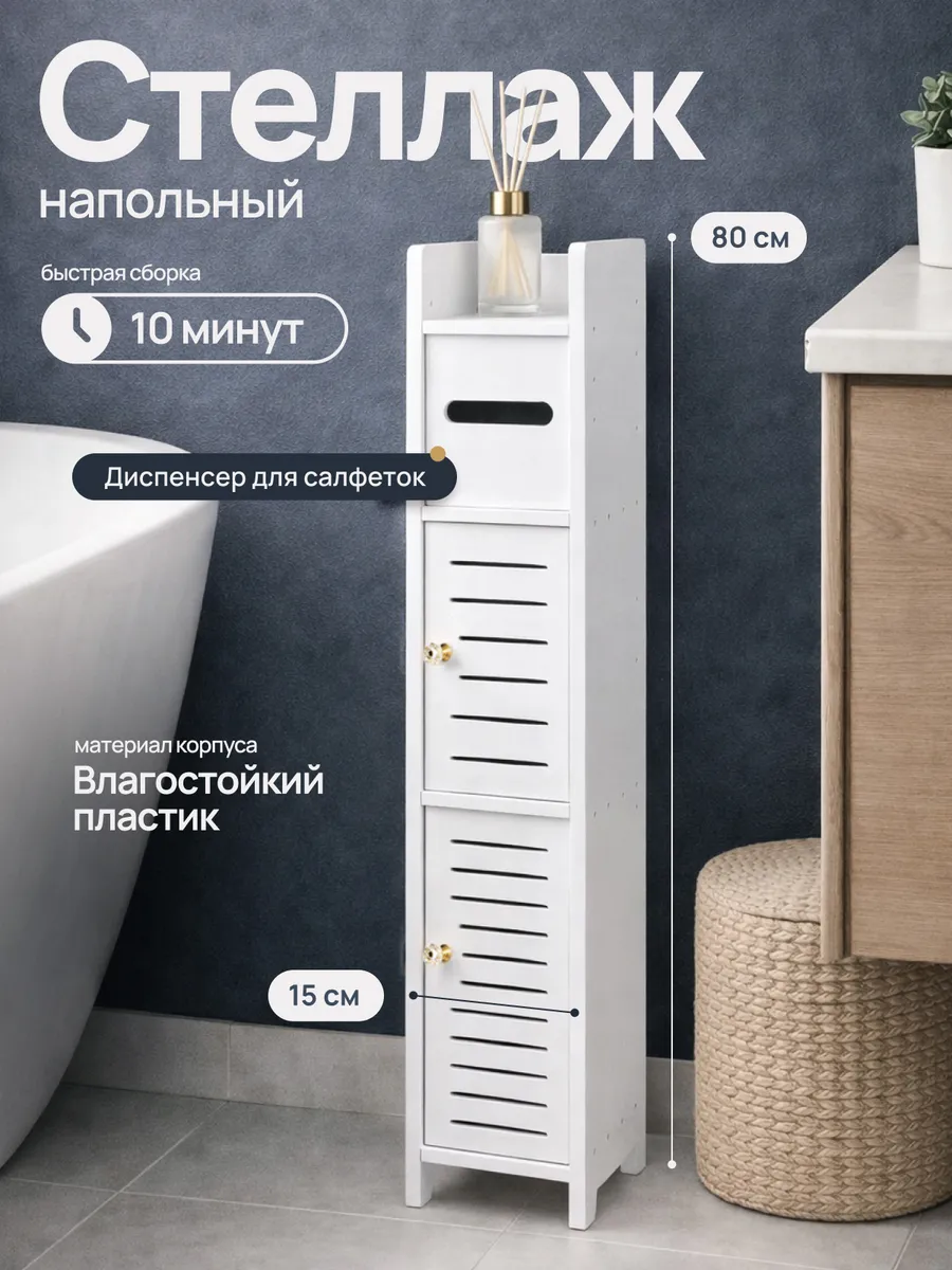 Стеллаж шкаф напольный для ванны