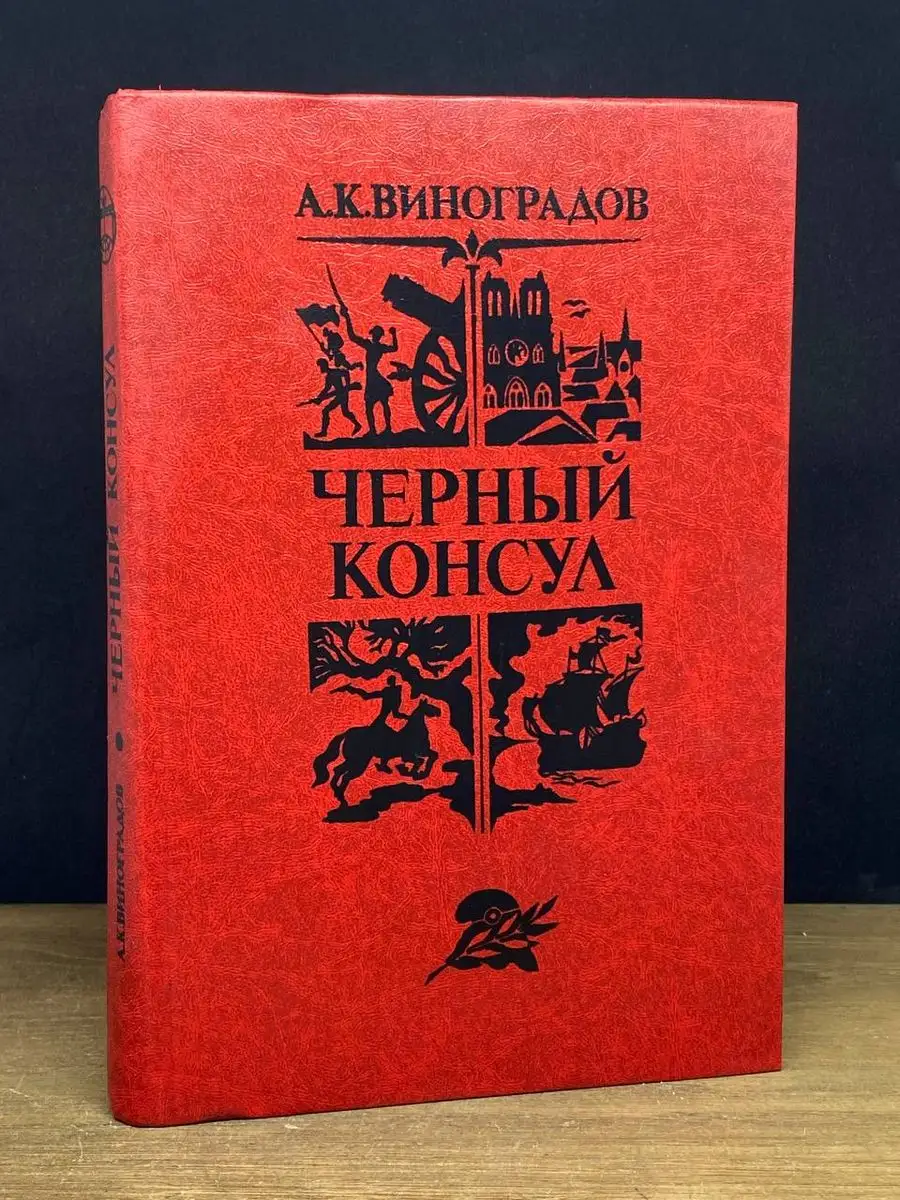 Черный консул.