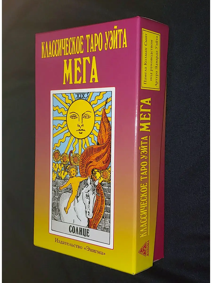 Таро Уэйта МЕГА 78 карт + 2 бланки