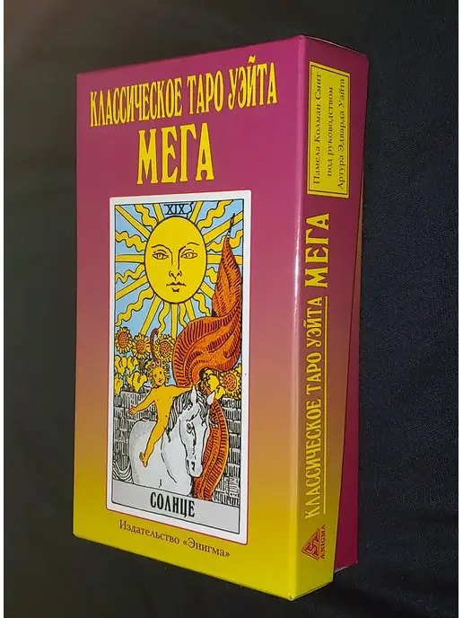 энигма Таро Уэйта МЕГА 78 карт + 2 бланки, 80 шт