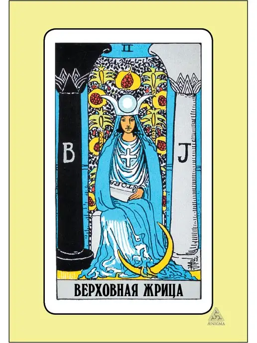 энигма Таро Уэйта МЕГА 78 карт + 2 бланки, 80 шт, фото 4