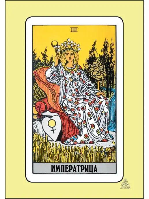 энигма Таро Уэйта МЕГА 78 карт + 2 бланки, 80 шт, фото 5