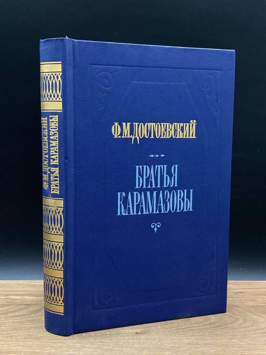 Братья Карамазовы. В 2 книгах. Части 3 и 4 Советская Россия 171786014  купить в интернет-магазине Wildberries