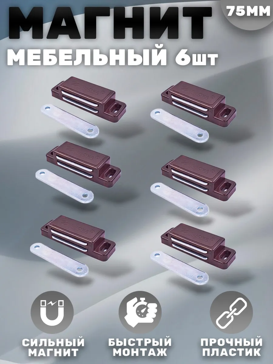 Магнит мебельный 75мм коричневые 6шт