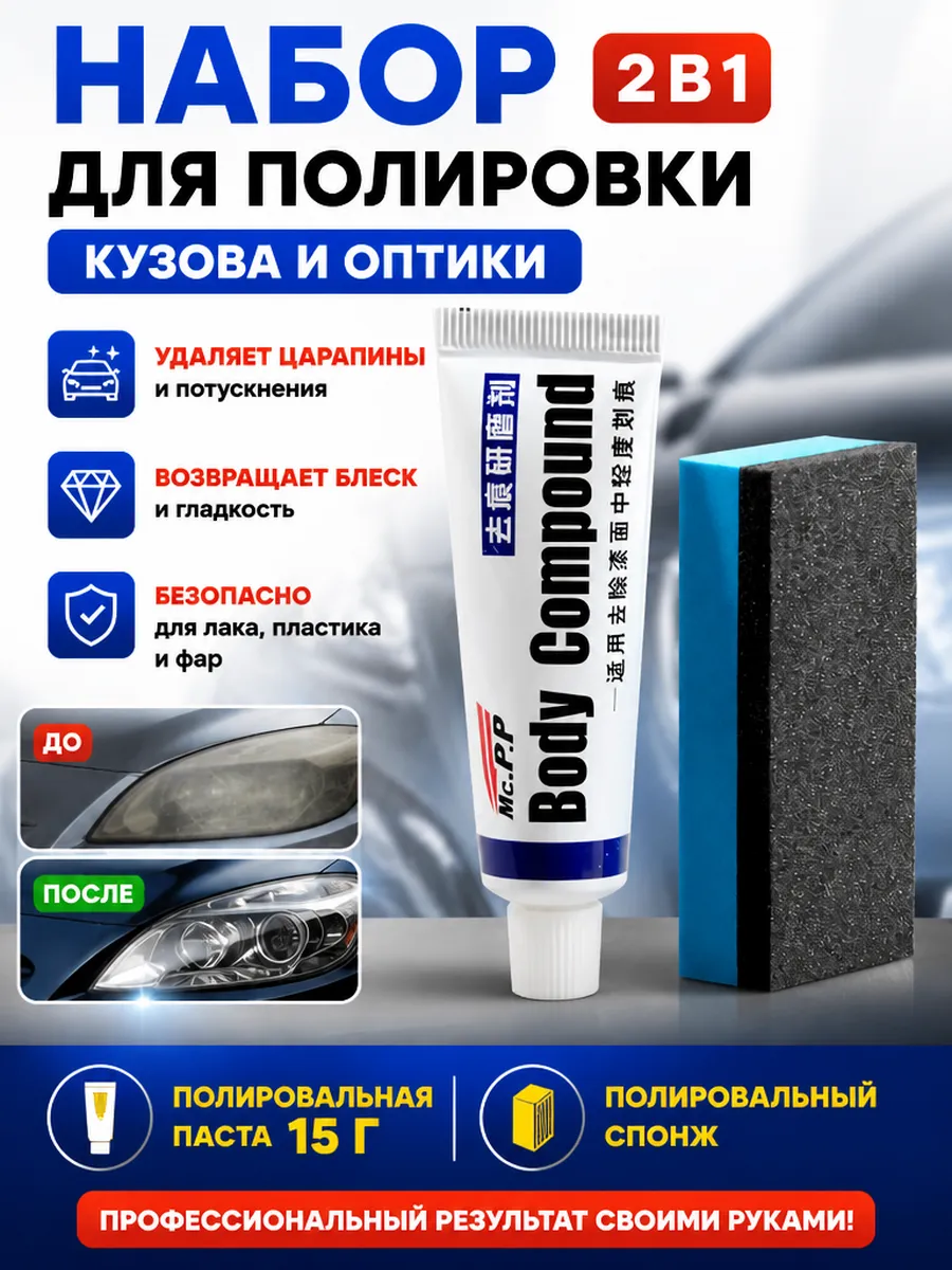 Набор для полировки кузова и оптики