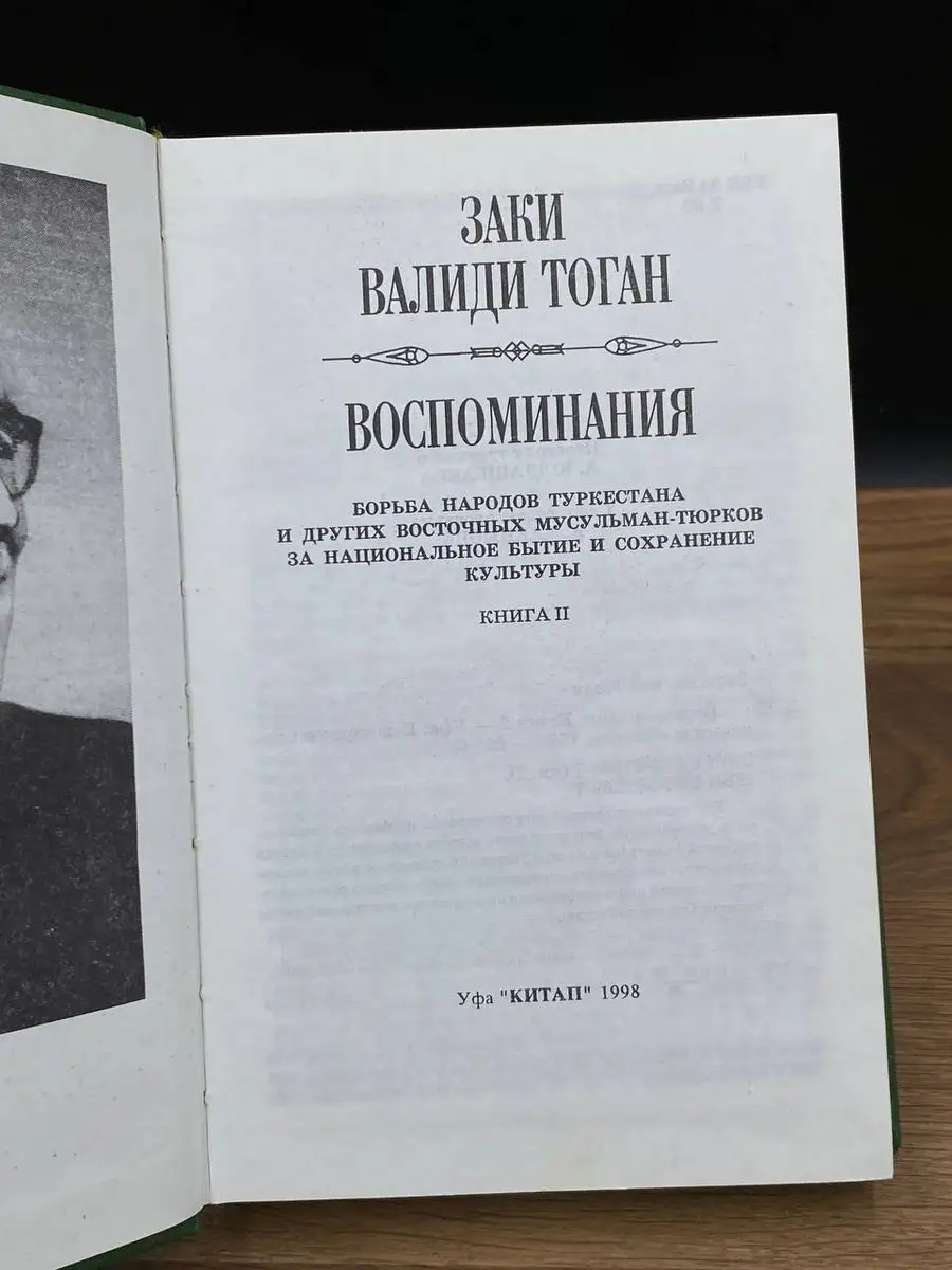 Заки Валиди Тоган. Воспоминания. Книга 2 Китап 171787388 купить в  интернет-магазине Wildberries