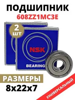 Подшипник 608ZZ1MC3E размер 8х22х7 NSK 171788860 купить за 442 ₽ в интернет-магазине Wildberries