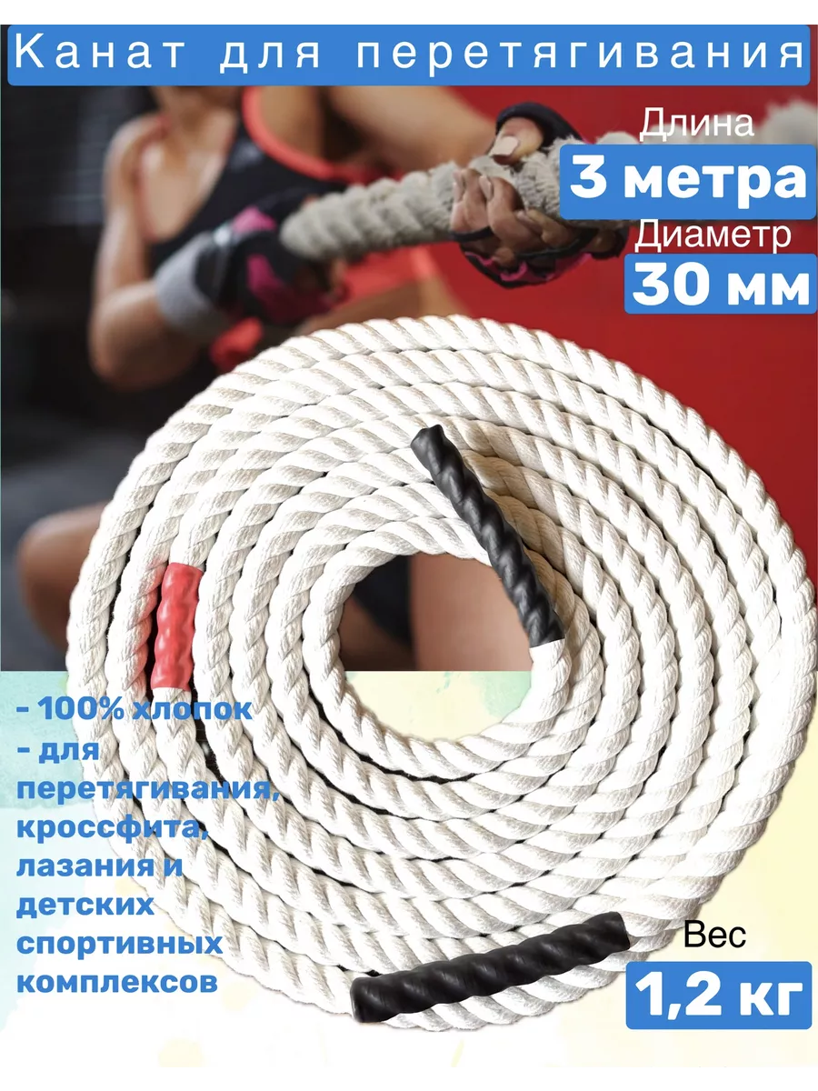 Спортивный канат для перетягивания х/б L= 3м D= 30мм CrossFit 171788907  купить в интернет-магазине Wildberries