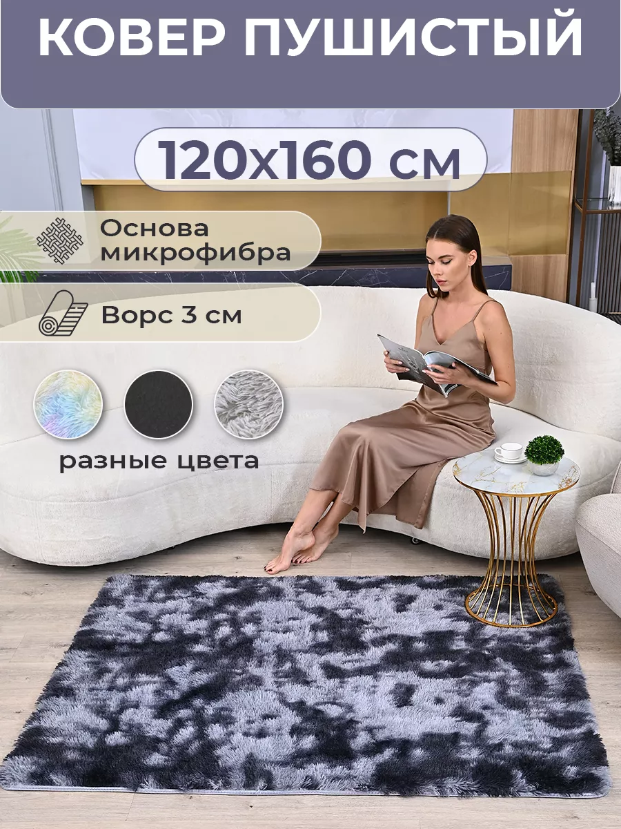 Ковер комнатный на пол прикроватный 120х160 см с мехом Carpet joy 171792510  купить за 1 060 ₽ в интернет-магазине Wildberries