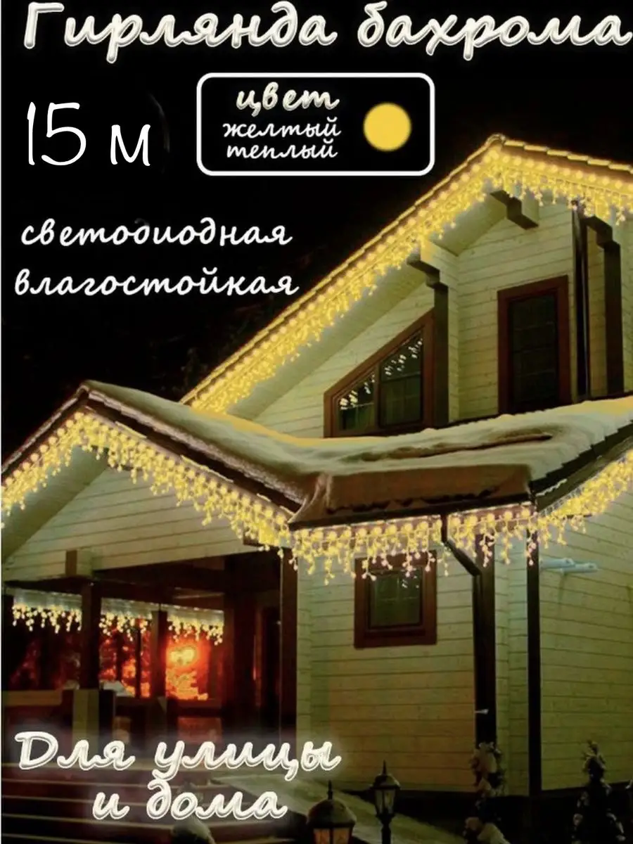 Гирлянда уличная бахрома 15м HOMEBASIS 171794273 купить в интернет-магазине  Wildberries