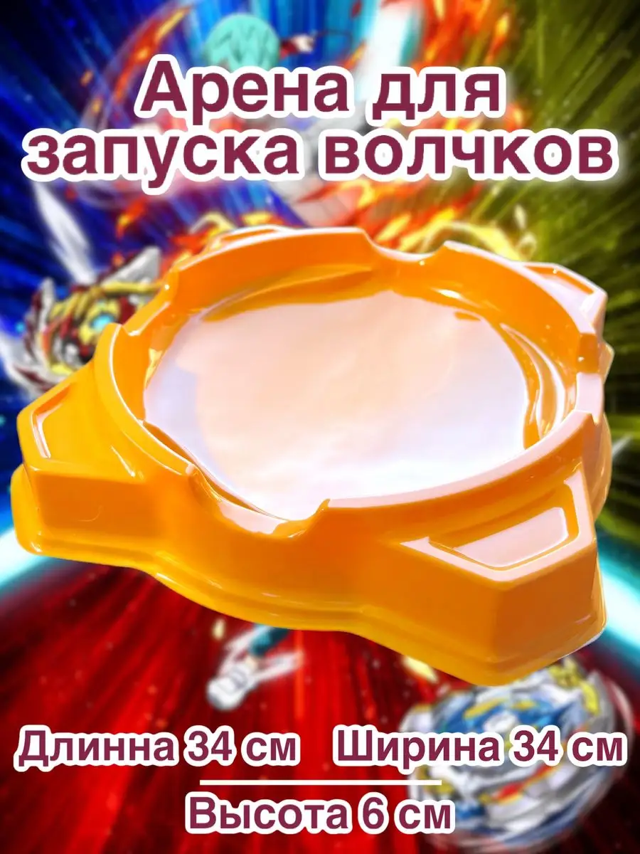 Бейблэйд арена для волчеков beyblade burst лаунчер Child Game 171794631  купить за 1 119 ₽ в интернет-магазине Wildberries