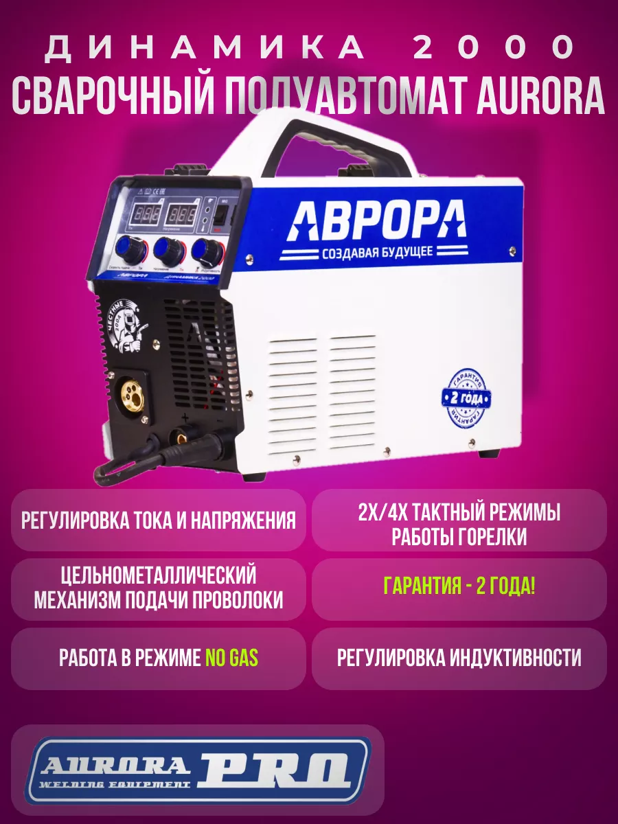 Инвертор сварочный аппарат полуавтомат Аврора динамика 2000 AURORA/  171794860 купить в интернет-магазине Wildberries